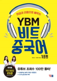 YBM 비트 중국어: 기초편